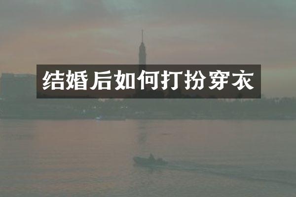 结婚后如何打扮穿衣