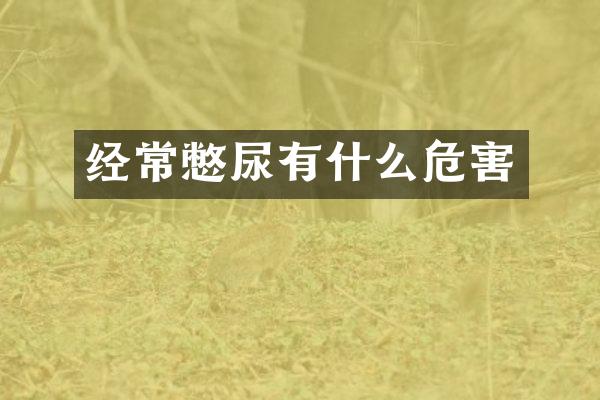 经常憋尿有什么危害
