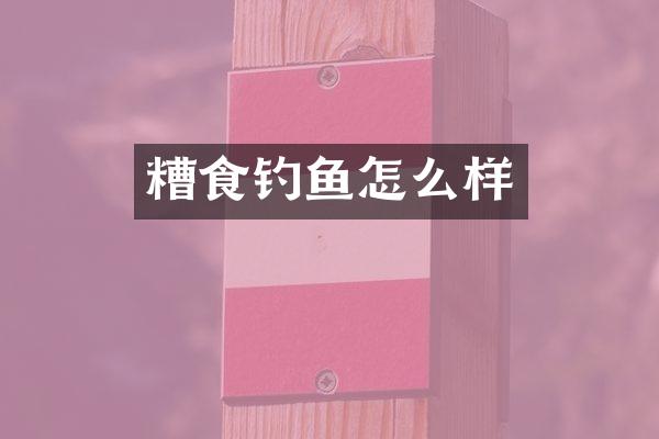 糟食钓鱼怎么样