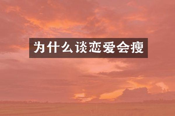 为什么谈恋爱会瘦