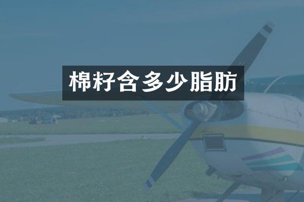 棉籽含多少脂肪