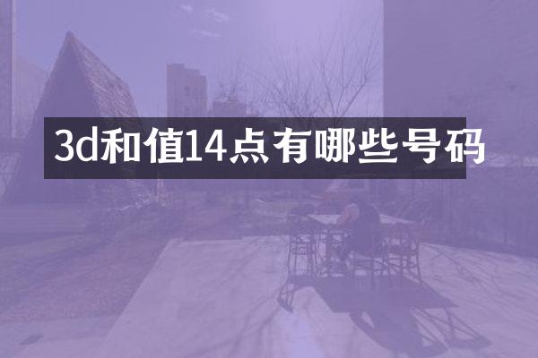 3d和值14点有哪些号码