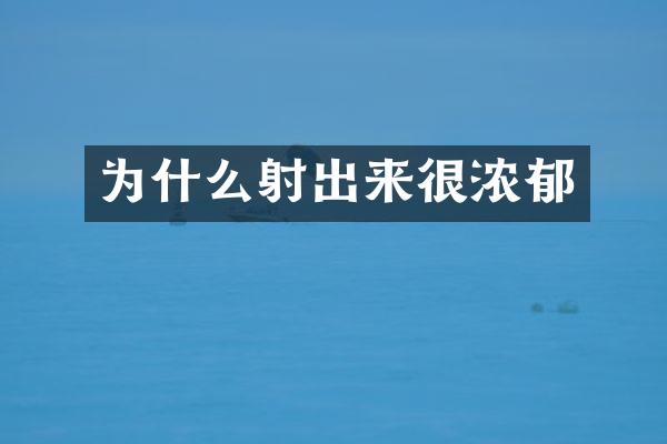 为什么射出来很浓郁