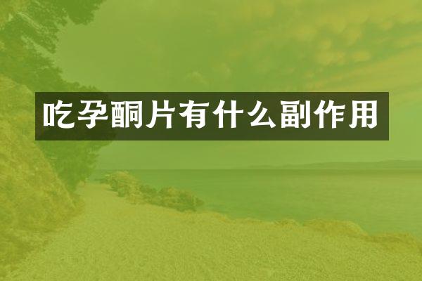 吃孕酮片有什么副作用