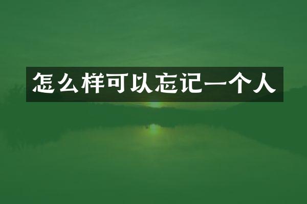怎么样可以忘记一个人
