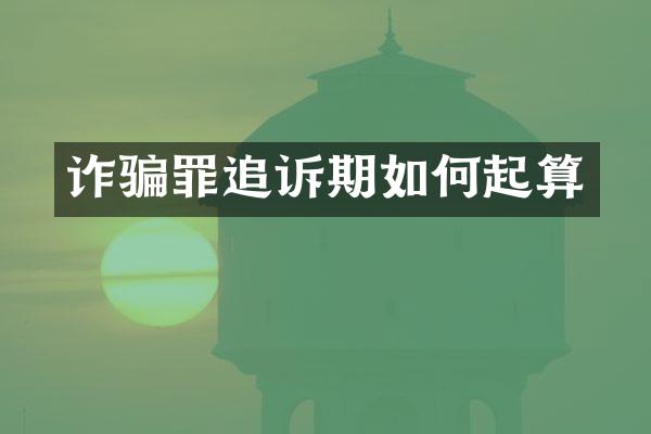 诈骗罪追诉期如何起算