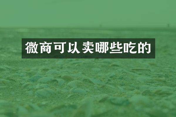 微商可以卖哪些吃的
