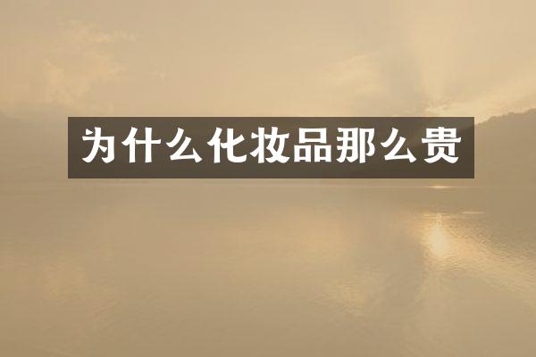 为什么化妆品那么贵