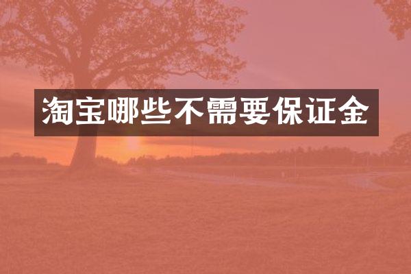 淘宝哪些不需要保证金