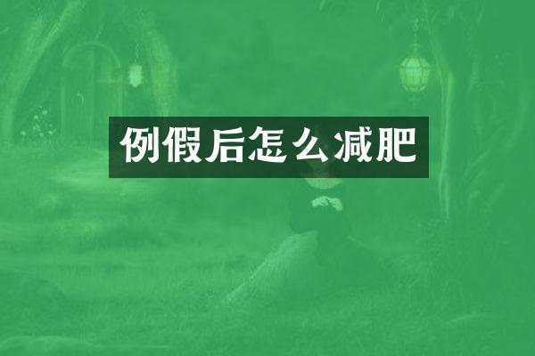 例假后怎么减肥