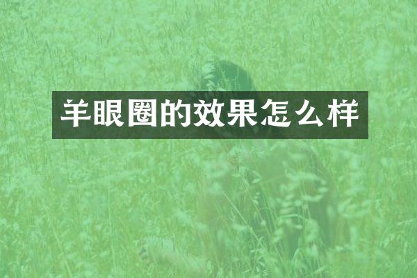 羊眼圈的效果怎么样
