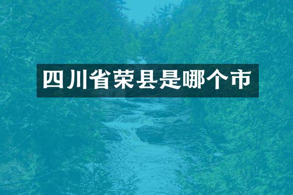 四川省荣县是哪个市