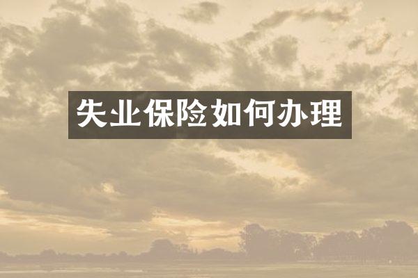 失业保险如何办理