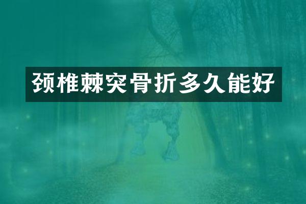 颈椎棘突骨折多久能好
