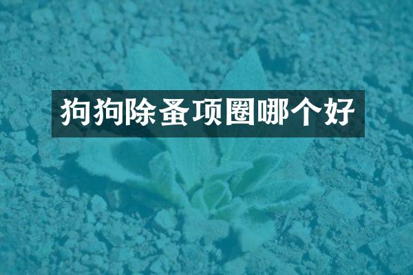 狗狗除蚤项圈哪个好