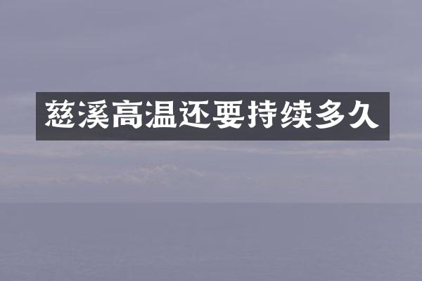 慈溪高温还要持续多久