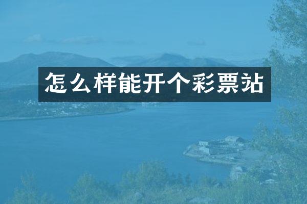 怎么样能开个彩票站