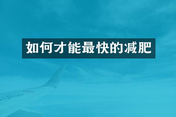 如何才能最快的减肥