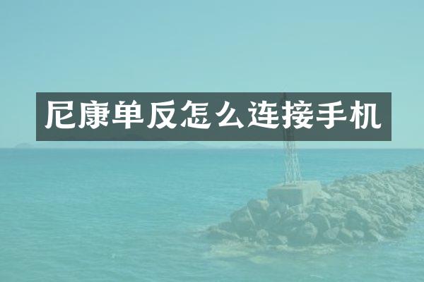 尼康单反怎么连接手机