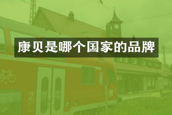 康贝是哪个国家的品牌