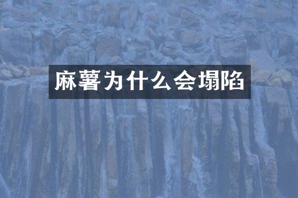 麻薯为什么会塌陷
