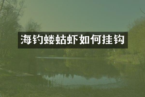 海钓蝼蛄虾如何挂钩