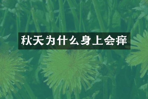 秋天为什么身上会痒