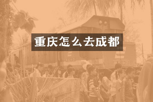 重庆怎么去成都