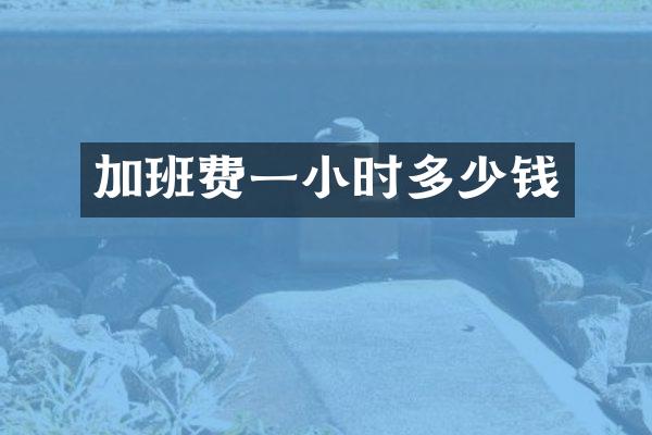 加班费一小时多少钱