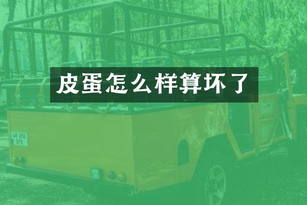 皮蛋怎么样算坏了
