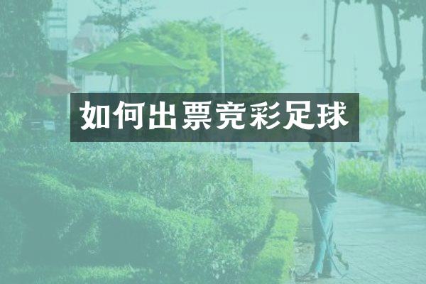 如何出票竞彩足球