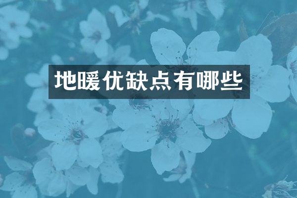 地暖优缺点有哪些