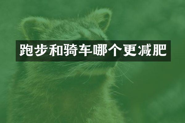 跑步和骑车哪个更减肥