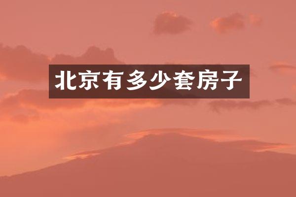 北京有多少套房子