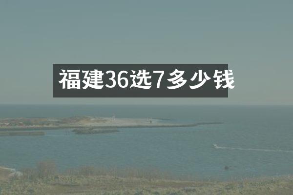 福建36选7多少钱