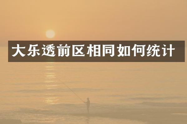 大前区相同如何统计