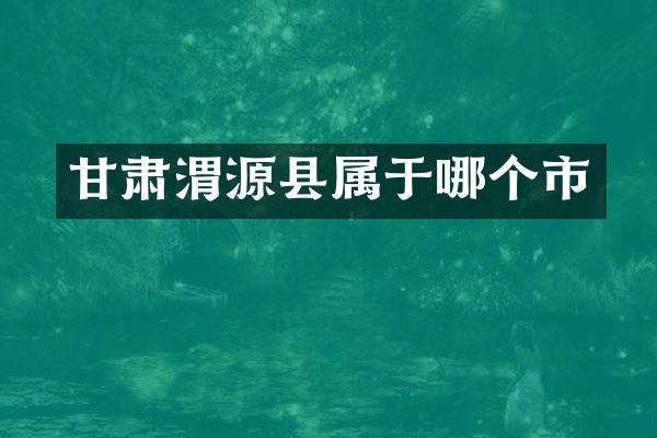 甘肃渭源县属于哪个市