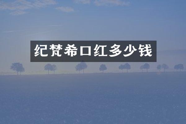 纪梵希口红多少钱