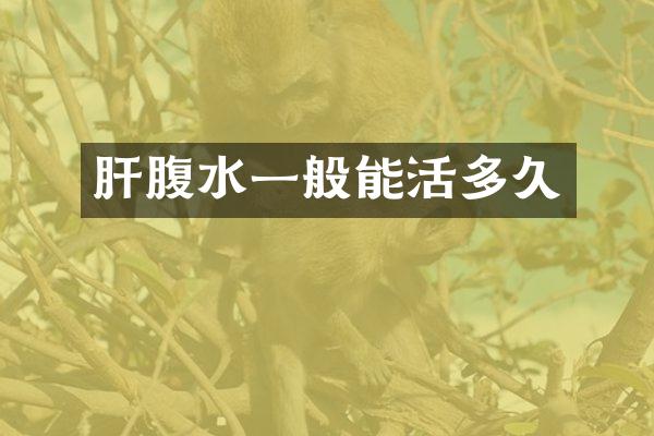 肝腹水一般能活多久