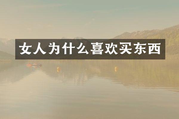 女人为什么喜欢买东西