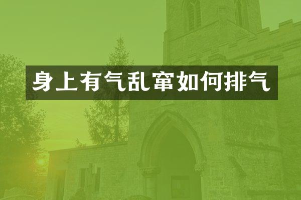 身上有气乱窜如何排气
