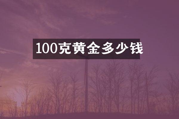 100克黄金多少钱