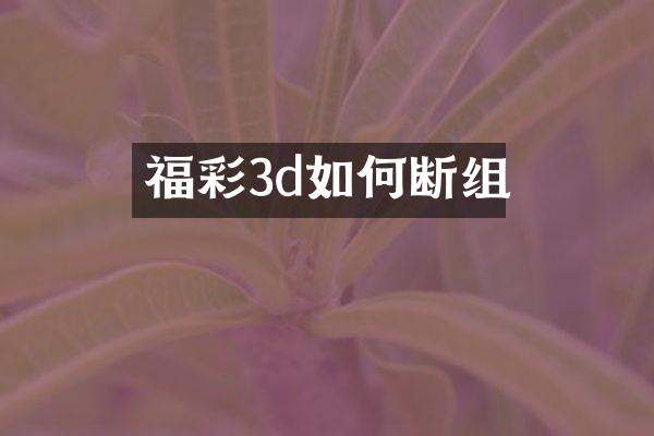 3d如何断组