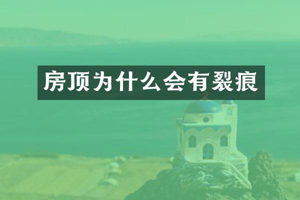房顶为什么会有裂痕