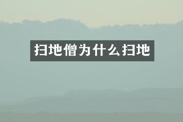 扫地僧为什么扫地