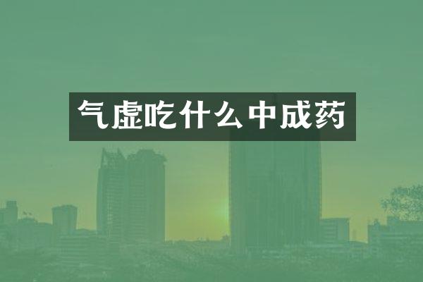 气虚吃什么中成药