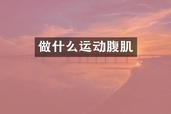 做什么运动腹肌