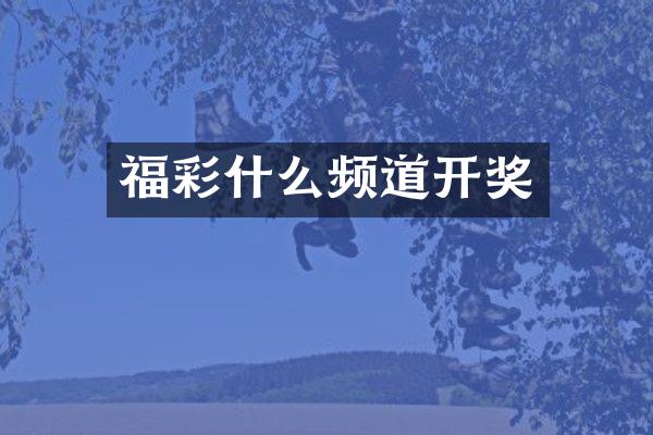 什么频道开奖