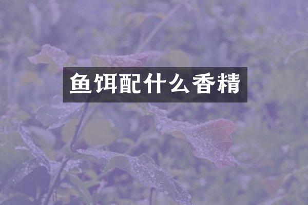 鱼饵香精