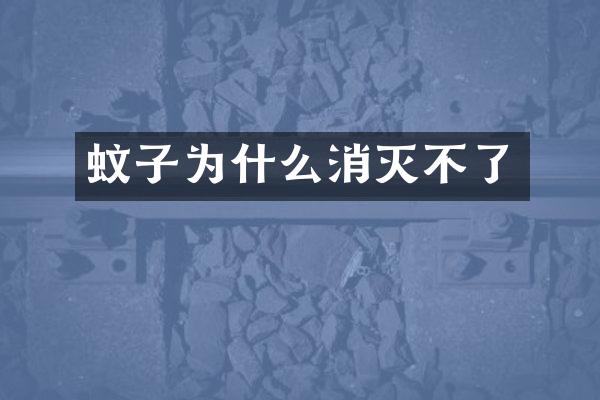 蚊子为什么消灭不了